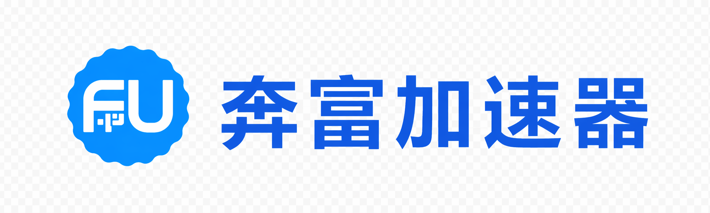 奔富加速器服务平台